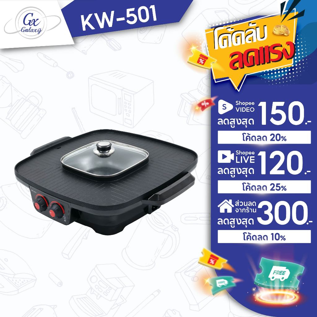 Oxygen เตาย่าง หม้อสุกี้ เตาย่างเกาหลี ไฟฟ้า BBQ KW-501 เตาปิ้งย่าง กระทะไฟฟ้า
