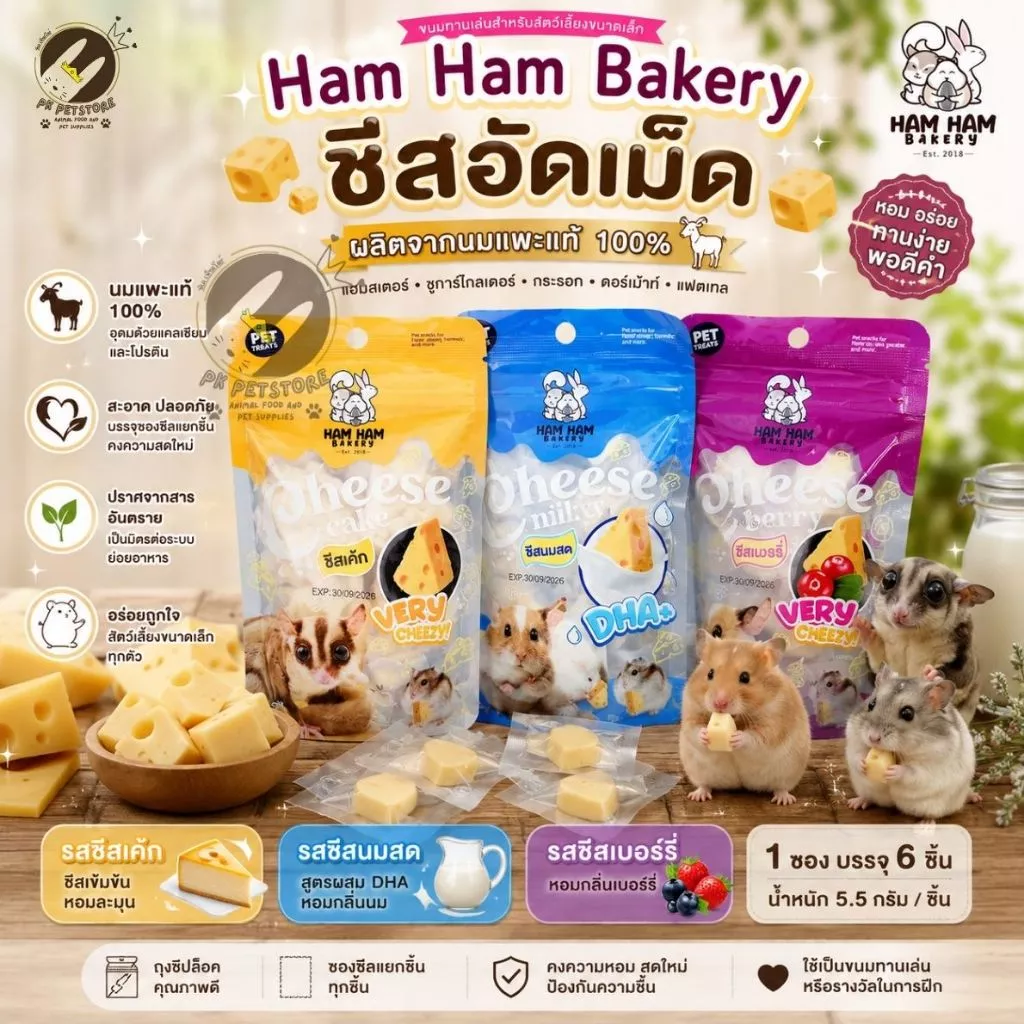 Ham Ham Bakery ชีสอัดเม็ดนมแพะแท้ ขนมสำหรับแฮมเตอร์ ชูการ์ กระรอก แแฟตเทล มี3รสชาติ(บรรจุ 6 ชิ้น/ซอง)