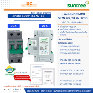SUNTREE เบรกเกอร์DC Solar รุ่น SL7N-63 / SL7N-125D | 2P/4P | 550V/800V/1000V | 20A-63A | ของแท้