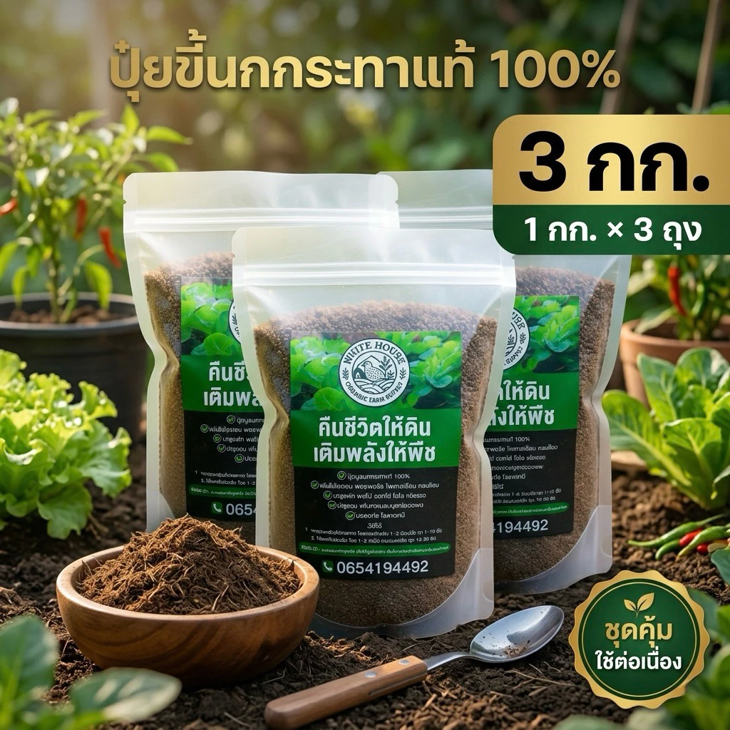 ปุ๋ยขี้นกกระทาแท้ 100% ชุดประหยัด 3 กก. (1 กก. x 3 ถุง) ปุ๋ยอินทรีย์บดละเอียด แห้งสนิท สำหรับผักสวนครัว ไม้ดอก ไม้ผล