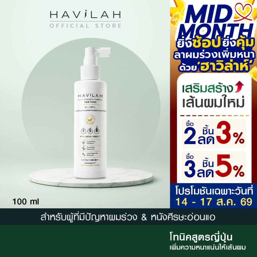 ฮาวิล่าห์ เจแปน โทนิคเสริมสร้างเส้นผมใหม่ ให้ผมดูหนามีวอลลุ่