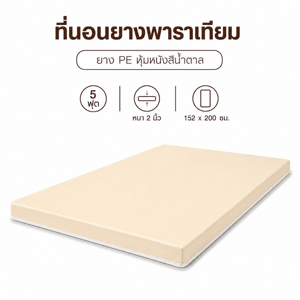 Fadell Latex ที่นอนท็อปเปอร์ ยางเทียม PE ขนาด 5 ฟุต หนา 2 - 3 นิ้ว หุ้มหนังสีครีม กันน้ำ ( ยางพาราเท