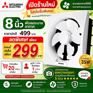 Mitsubishi พัดลมระบายอากาศ พัดลมดูดอากาศติดผนัง 8/10/12 นิ้ว เสียงเงียบ ลมแรง ประหยัดไฟ ติดกระจกได้ สำหรับครัวและห้องน้ำ