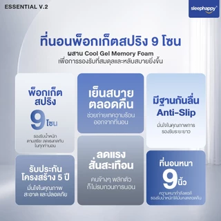 SleepHappy ที่นอนพ็อกเก็ตสปริงคุณภาพ รุ่น Essential V.2 หนา 9 นิ้ว พร้อม Cool Gel Memory Foam รองรับสรีระ 9 โซน หลับสบาย