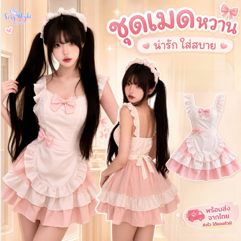 ชุดเซ็กซี่ ชุดเมด หวาน กระโปรงเค้ก ชุดคอสเพลย์ ขอบลูกไม้ โบว์ประดับ น่ารักและมีเสน่ห์ สวมใส่สบาย ส่งไวจากไทย