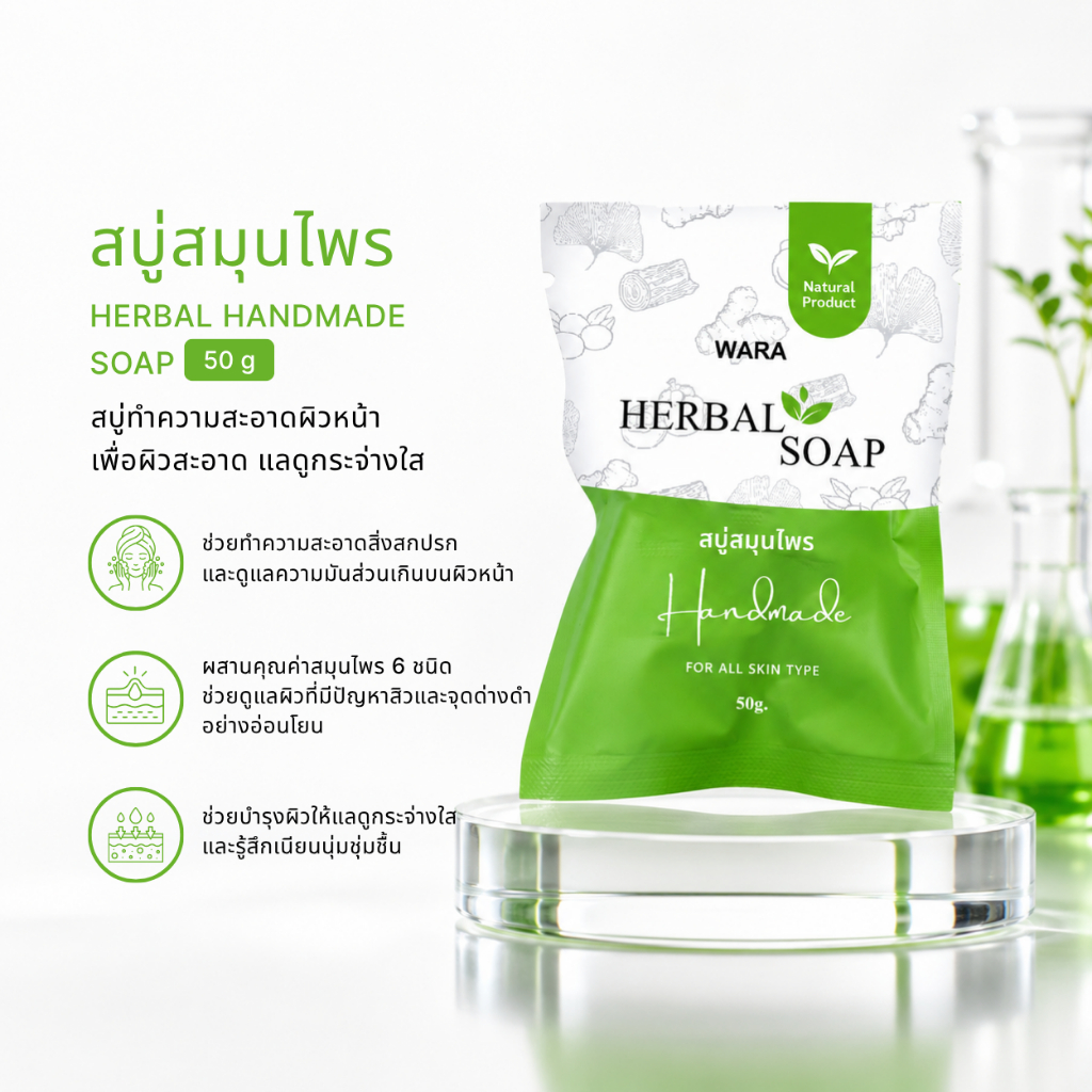สบู่สมุนไพรกลั่น ช่วยให้หน้ากระจ่างใส  ขนาด 50g.