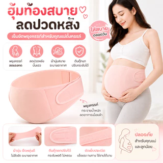 เข็มขัดพยุงครรภ์ บรรเทาอาการปวดหลัง ปวดเอว นุ่มสบาย ไม่ร้อน สวมใส่ได้ทั้งวัน - Pregnancy Belt