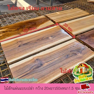 ไม้สักแผ่น ไม้สักแท้ แบบเปล่า กว้าง 20xยาว50xหนา 1.5 ซม.ไม้ตรง เรียบ ลายสวย เนื้อแน่น แข็งแรง ไม่กลวง ขัดเรียบ 4 ด้าน