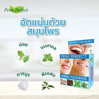 ลดคราบหินปูน ยาสีฟันสมุนไพร ภูมิพฤกษา พริม เพอร์เฟค Prim Perfect Herbal Toothpaste ยกโหล 12 ชิ้น