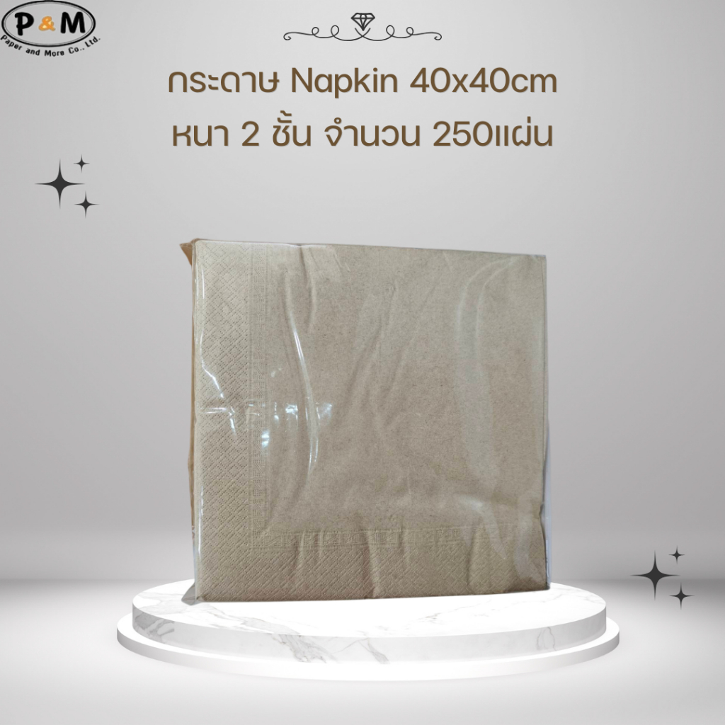 กระดาษ Napkin *สีน้ำตาล* ขนาด 40x40cm. หนา 2 ชั้น จำนวน 250แผ่น/ห่อ