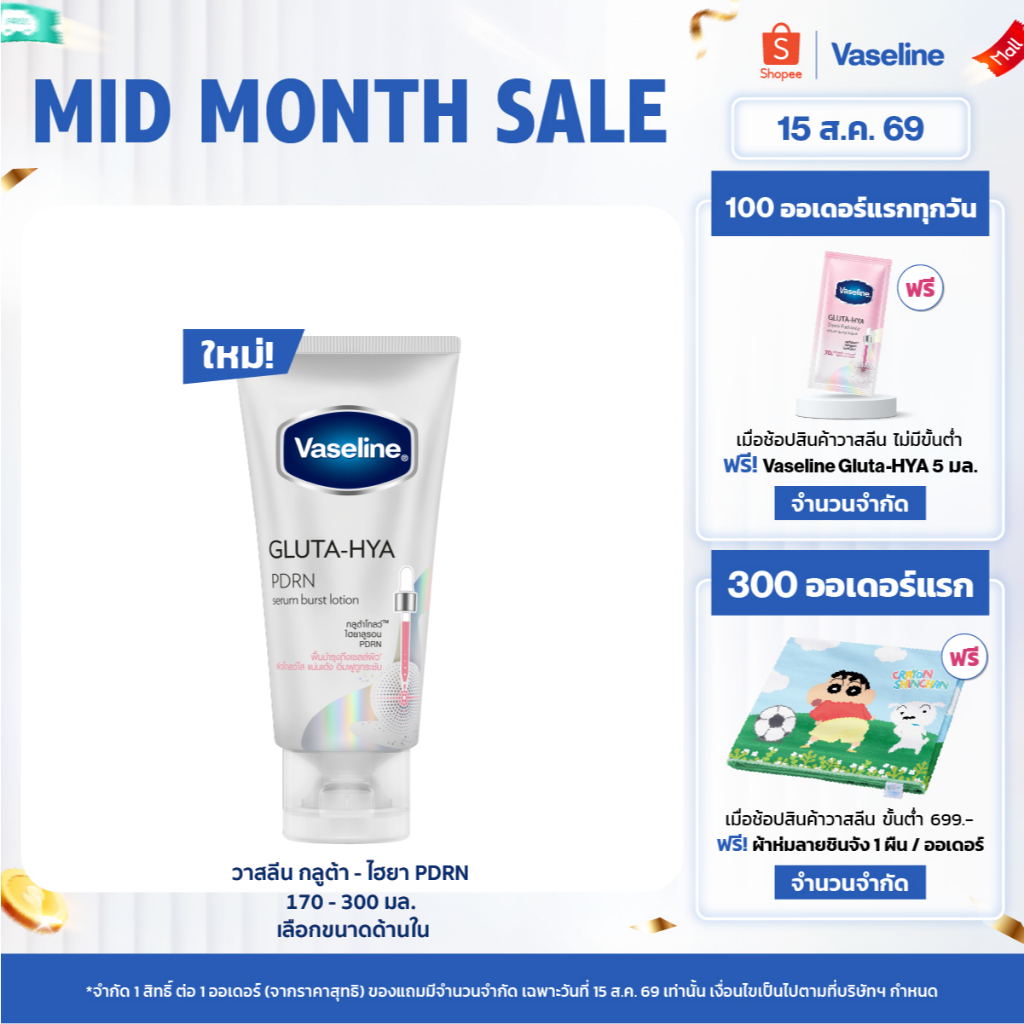 [เลือกขนาดข้างใน]วาสลีน กลูต้าไฮยา PDRN 170-300มล Vaseline G