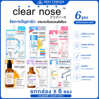 [ยกกล่อง 6 ซอง] Clear Nose เซรั่มลดสิว x7 สูตรเข้มข้น กันแดด มอยส์เจอร์ไรเซอร์ วิตามินซี HYA หน้าใส