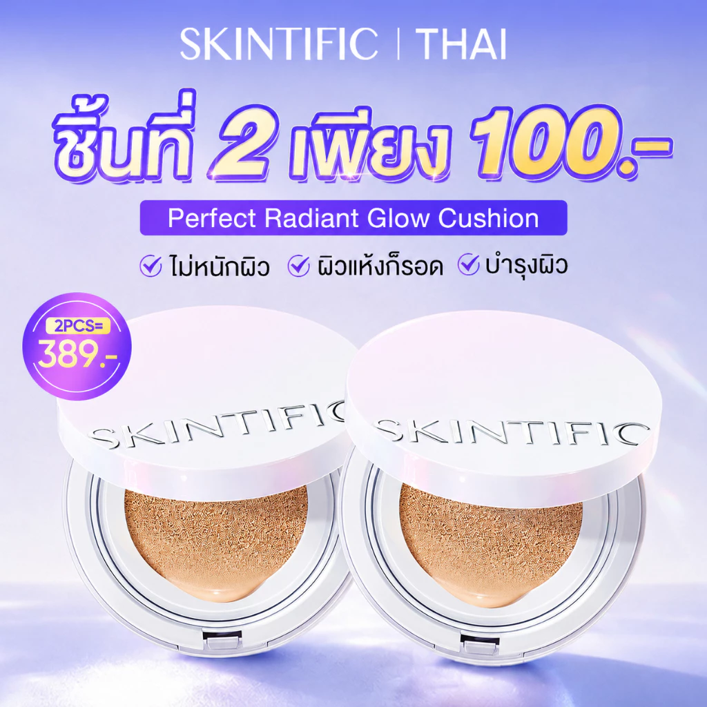 【ชิ้นที่ 2 ฿100】SKINTIFIC Perfect Radiant Glow Cushion ผิวโกลว์สวย ดูสุขภาพดี ในหนึ่งแท็ป คุชชั่น รองพื้น Foundation