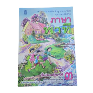 หนังสือเรียนพื้นฐานภาษาไทย ชุดภาษาเพื่อชีวิต ภาษาพาที ป.1-6 (สพฐ)