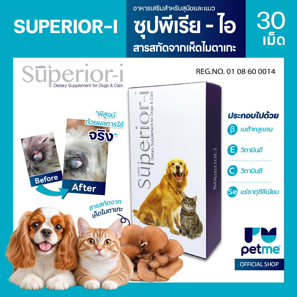 Superior-I ( ซูพีเรีย-ไอ) อาหารกระตุ้นภูมิคุ้มกันสัตว์เลี้ยง