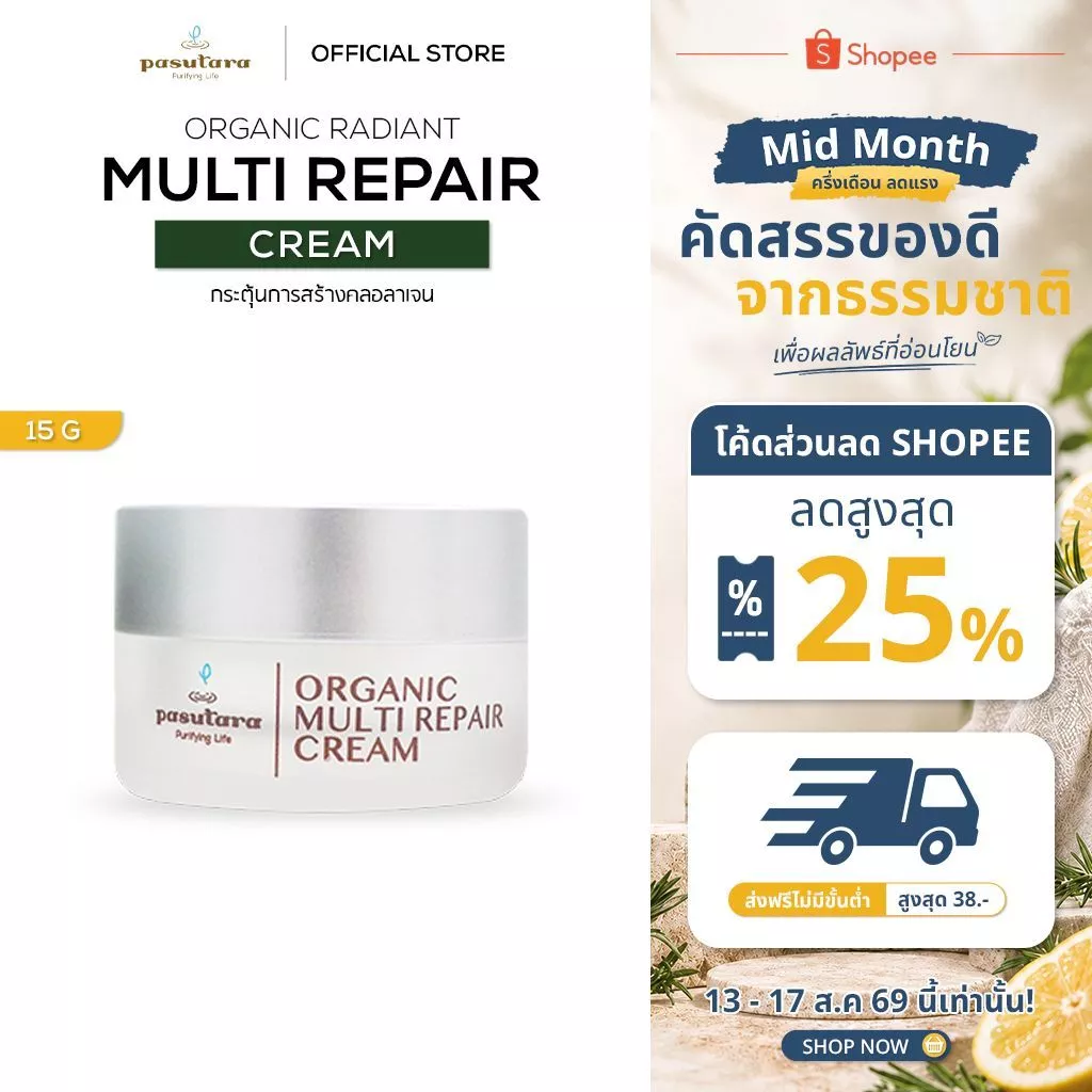 Organic Radiant Multi Repair Cream 15 g | 50 g ครีมออร์แกนิค พสุธารา กระตุ้นการสร้างคลอลาเจน anti-aging