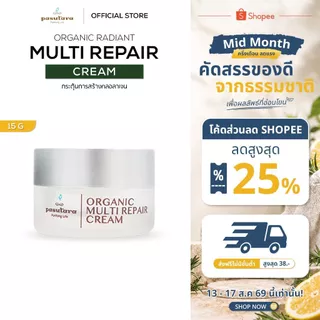Organic Radiant Multi Repair Cream 15 g | 50 g ครีมออร์แกนิค พสุธารา กระตุ้นการสร้างคลอลาเจน anti-aging