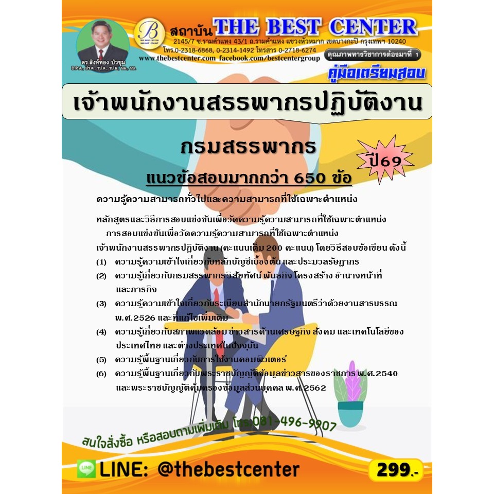 คู่มือสอบเจ้าพนักงานสรรพากรปฏิบัติงาน กรมสรรพากร ปี 69 (69-371)