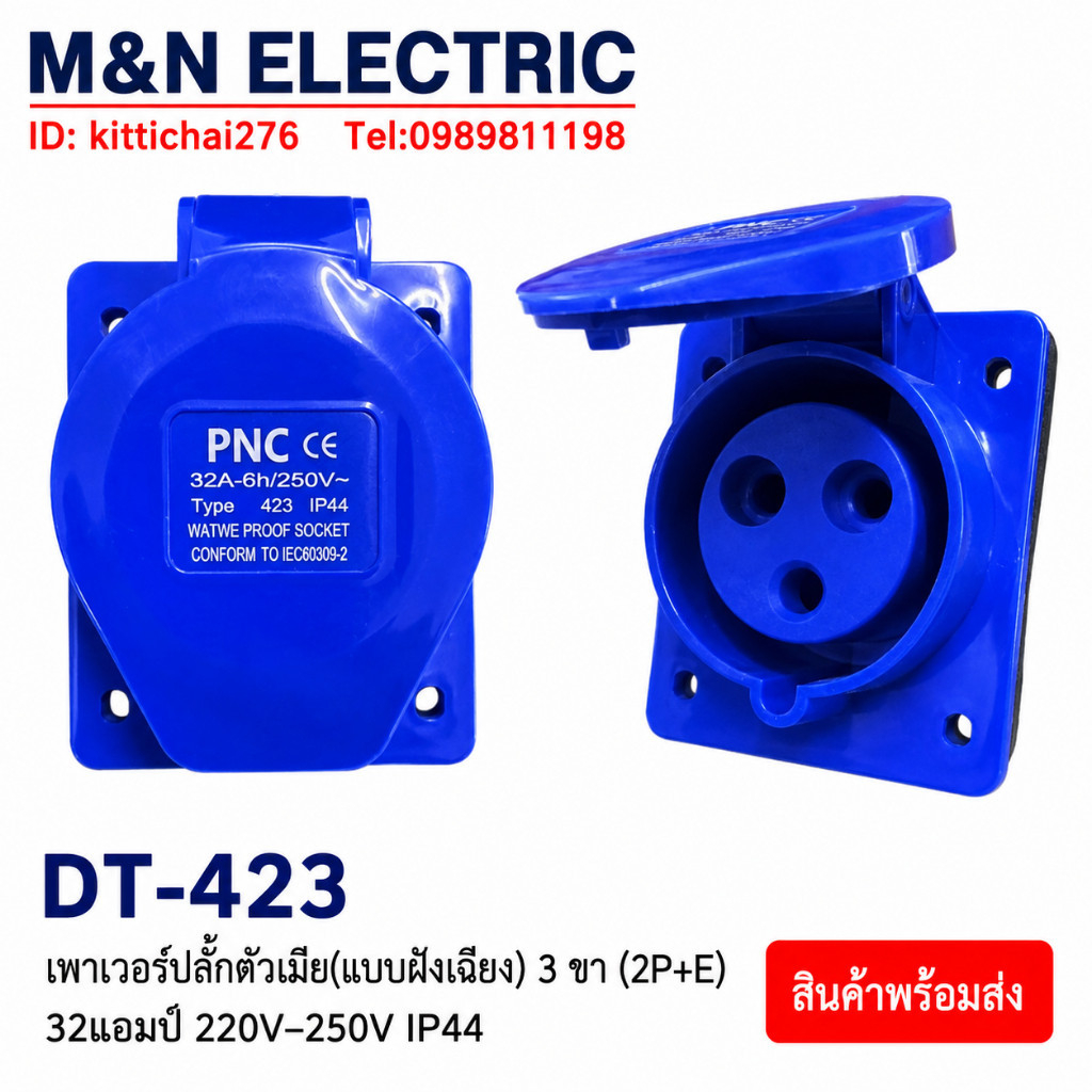 DT-423 เพาเวอร์ปลั๊กตัวเมีย(แบบฝังเฉียง) 3 ขา (2P+E) 32แอมป์ 220V–250V IP44