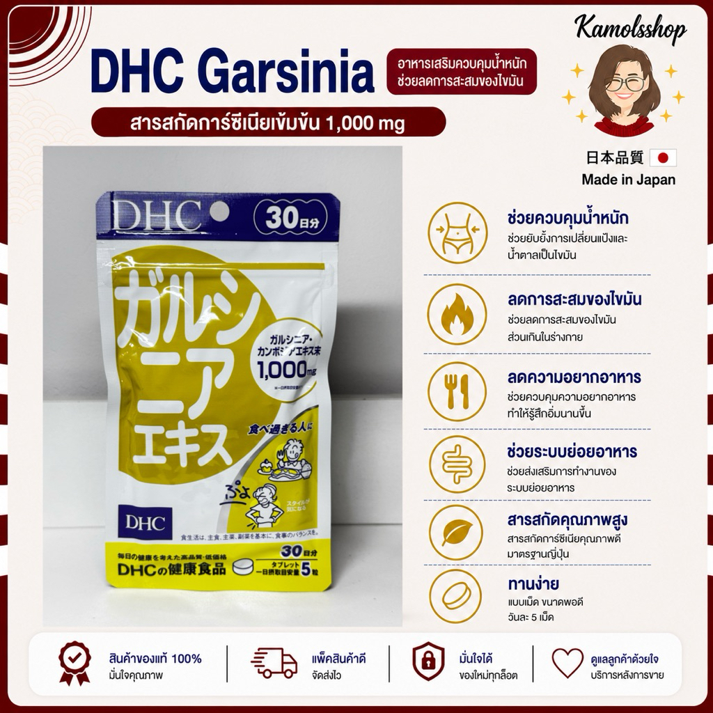 DHC Garcinia 20 / 30 วัน ส้มแขก การ์ซีเนีย ลดไขมันส่วนเกิน