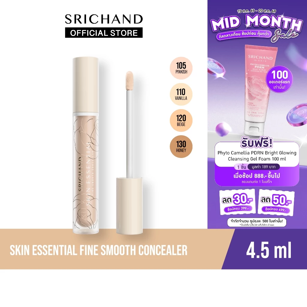 [ใหม่] SRICHAND สกิน เอสเซ็นเชียล ไฟน์ สมูท คอนซีลเลอร์ Skin Essential Fine Smooth Concealer 4.5ml