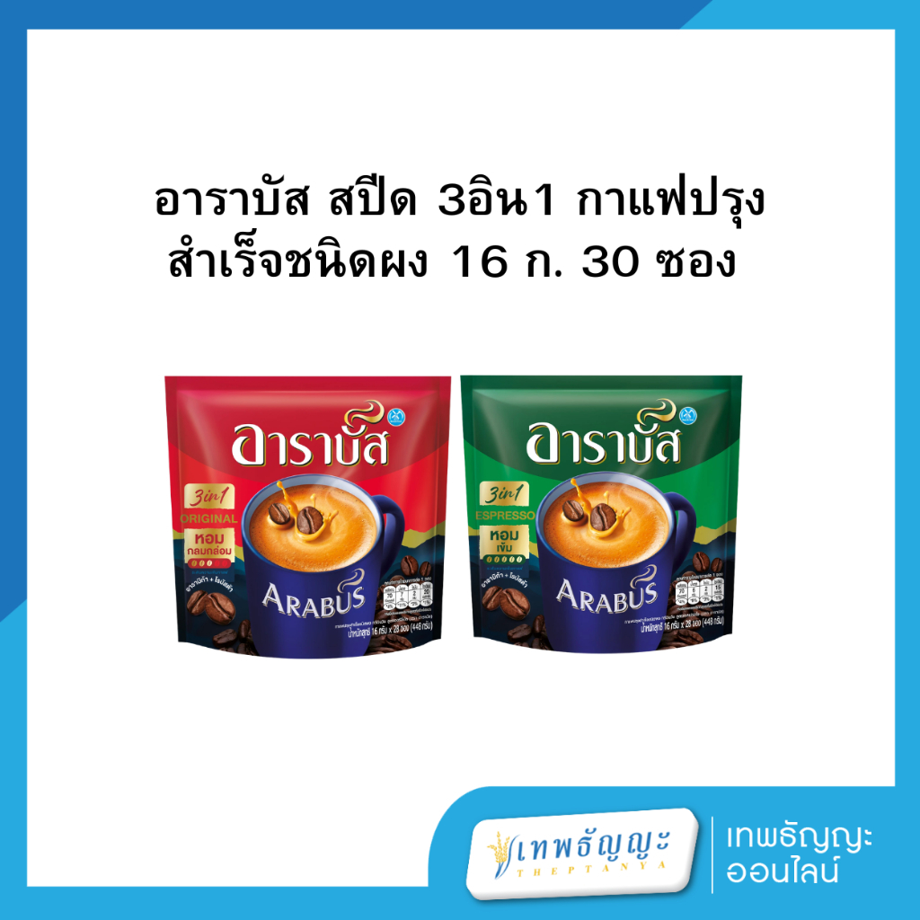 กาแฟสำเร็จรูป อาราบัส 3in1 30 ซอง