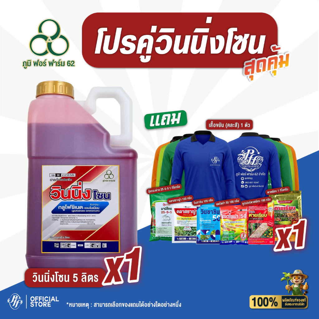 วินนิ่งโซน กลูโฟซิเนต น้ำแดง 5 ลิตร สูตรฟาสเบิร์น ทนฝน แบบเผาไหม้กึ่งดูดซึม จัดการหญ้าใบแคบ-ใบกว้าง กก สูตรใหม่
