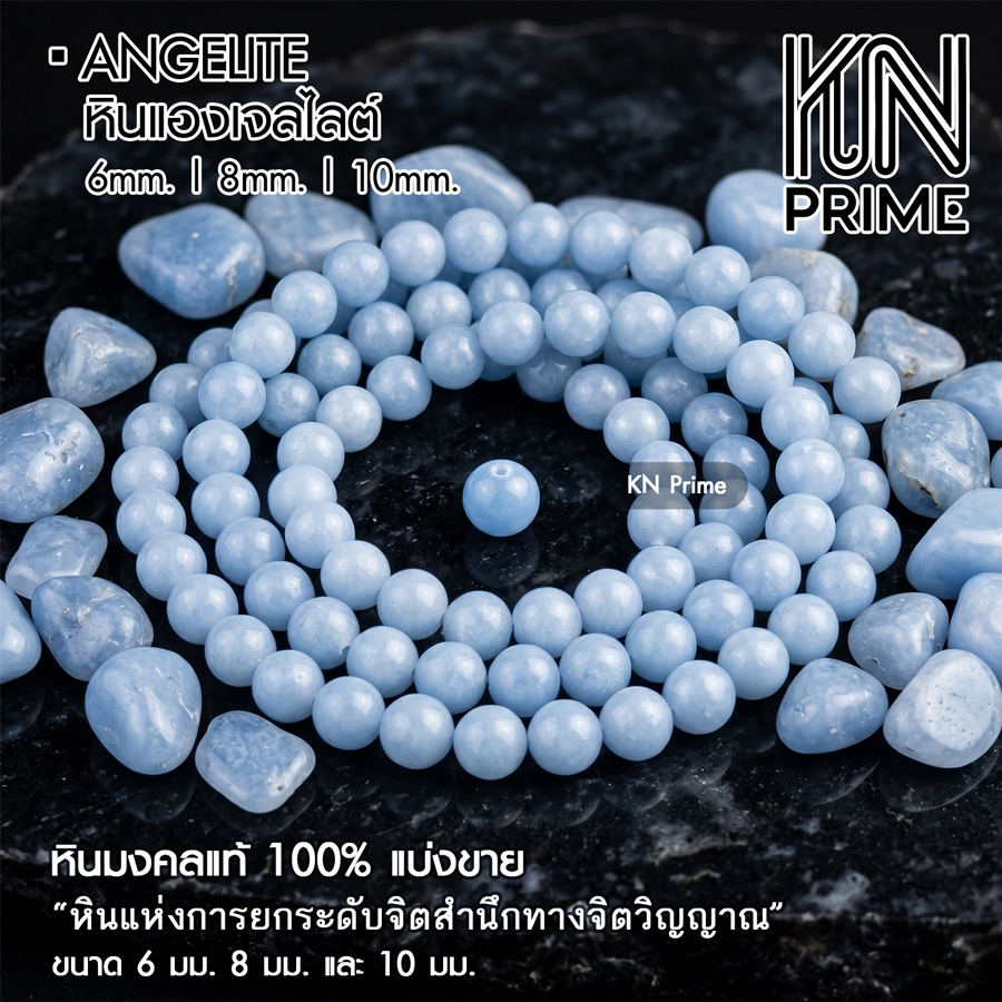 แองเจลไลต์ Angelite ทรงกลม 6mm 8mm หินแท้พรีเมียม ยกระดับจิตวิญญาณ สงบจิตใจ DIY(แบ่งขาย)