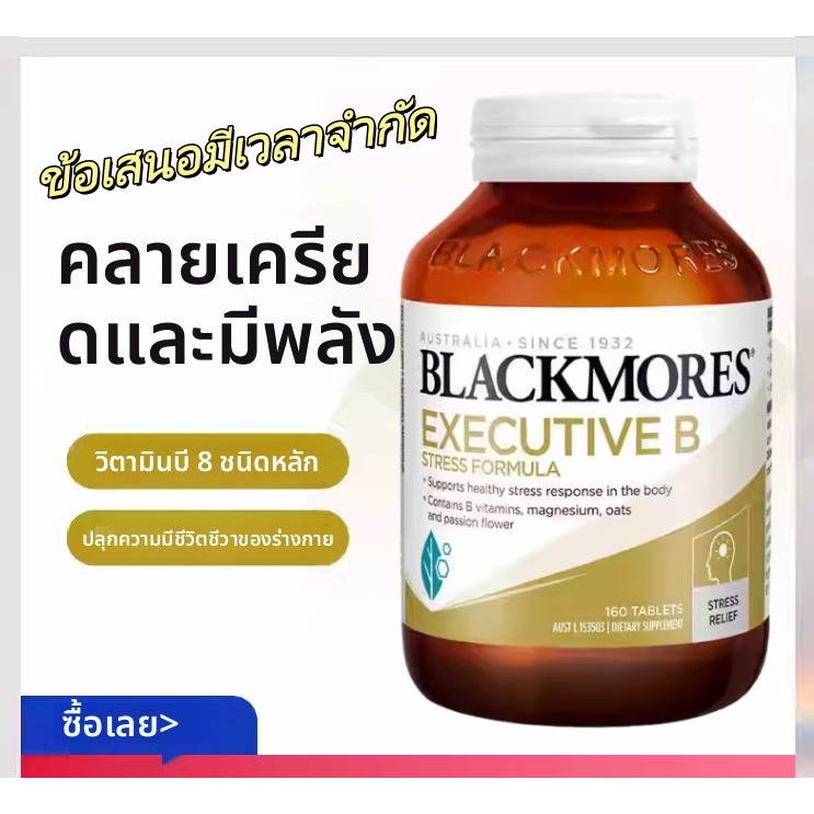 รุ่นอัพเกรด Blackmores Executive B Stress Formula 160 เม็ด ใช้ได้ถึง: เมษายน 2571