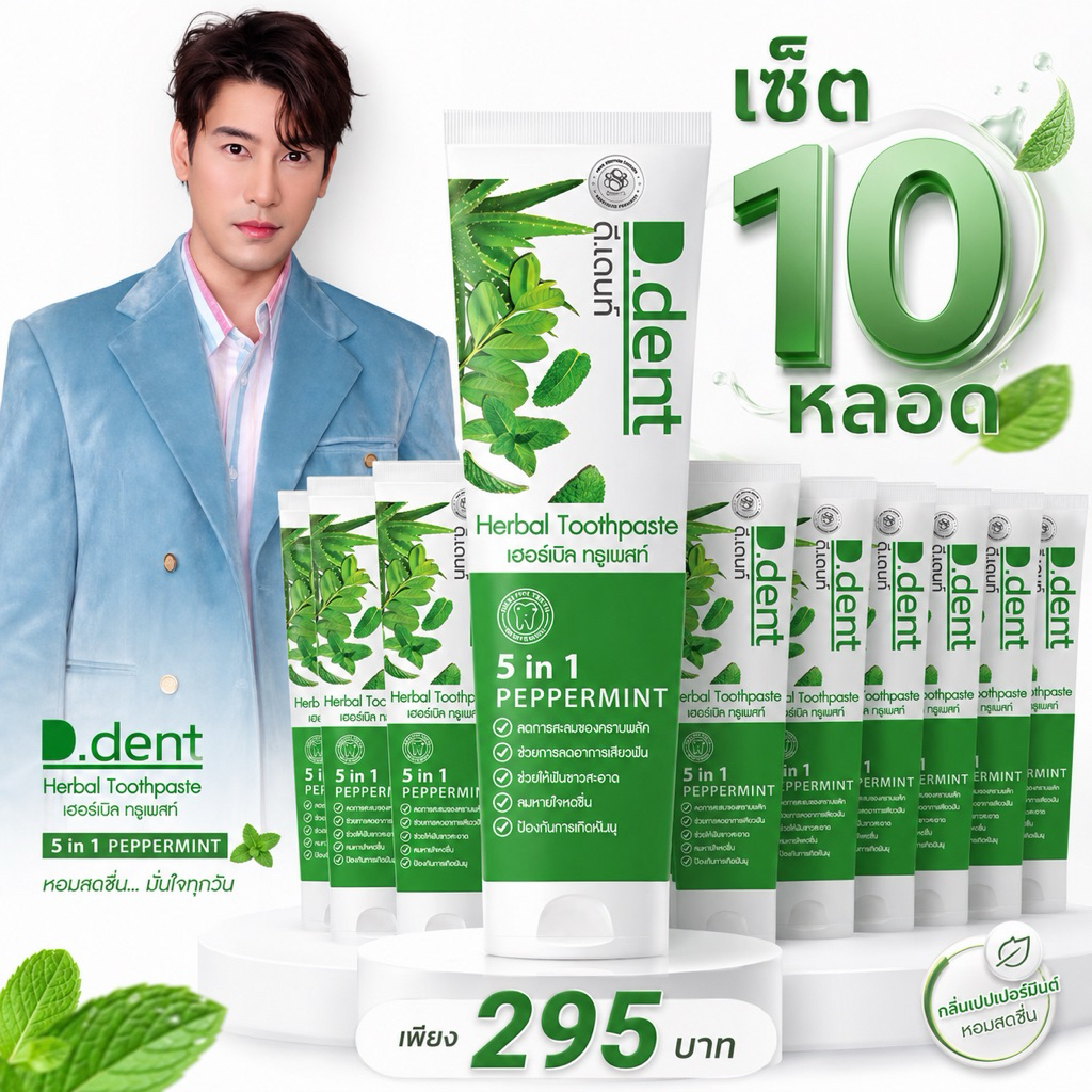 ((10 หลอด))ยาสีฟัน D-Dent ดีเดนท์สูตรดั้งเดิม 5 in 1 ยาสีฟันสมุนไพร 100g แท้💯 ไม่แท้ยินดีคืนเงิน