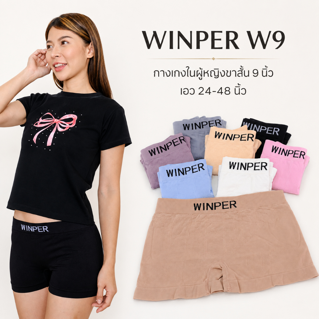 WINPER W9 กางเกงในผู้หญิงขาสั้น ผ้านิ่ม ยืดหยุ่นสูง ไม่ย้วย ใส่สบาย เอว 24-48 นิ้ว