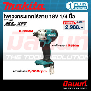 Makita - DTD156Z สว่านไขควงไร้สาย 18 โวลต์ ขนาดแกน 6.35 มม. 1/4 นิ้ว แรงบิดสูงสุด 155 นิวตันเมตร (เครื่องเปล่า)