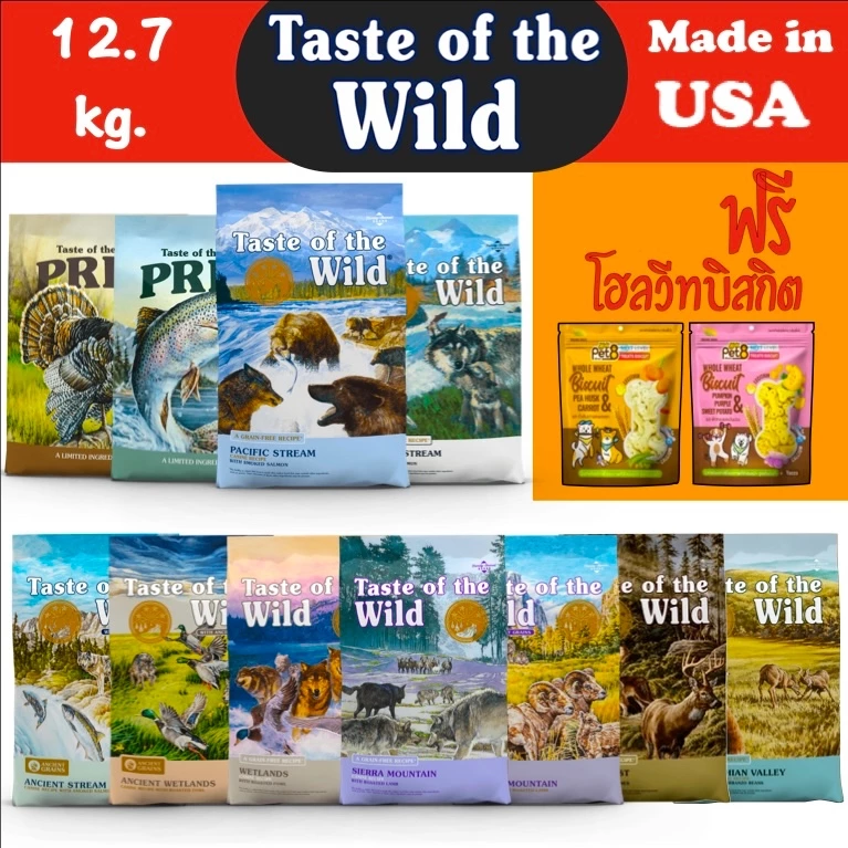 อาหารสุนัข Taste of the wild เกรด Holistic ขนาด 12.7 kg.