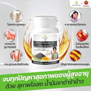 สุภาพโอสถ น้ำมันงาดำรำข้าว ปวดข้อ ปวดเข่า บำรุงกระดูก ขนาด30แคปซูล จำนวน 1 กระปุก