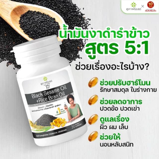 สุภาพโอสถ น้ำมันงาดำรำข้าว ปวดข้อ ปวดเข่า บำรุงกระดูก ขนาด30แคปซูล จำนวน 1 กระปุก