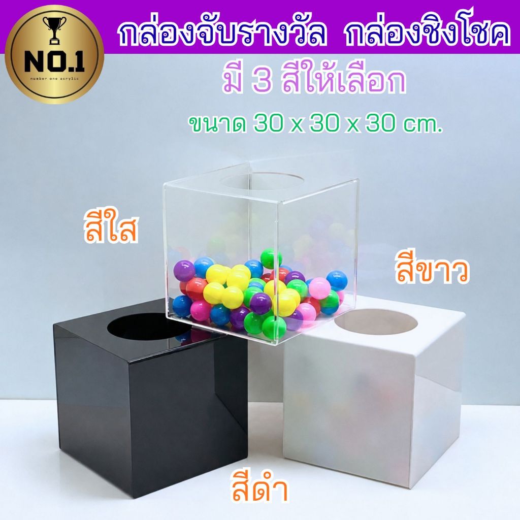 Numberone acrylic กล่องจับรางวัล ชิงโชค จับคูปอง จับรางวัลปีใหม่ มีให้เลือกทั้งหมด 3 สี ขนาด 30x30x30 cm.