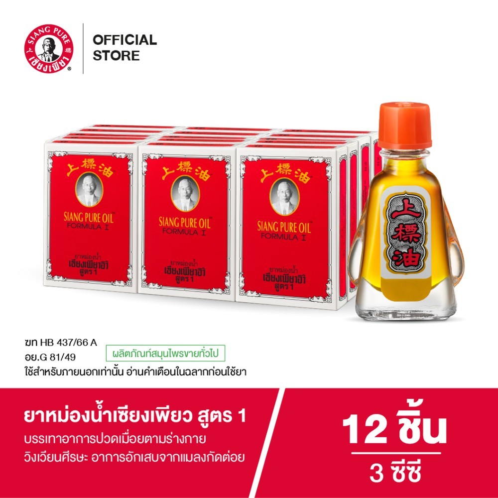 Siangpure Oil Formula I ยาหม่องน้ำเซียงเพียว สูตร 1 ขนาด 3 ซีซี จำนวน 12 ชิ้น