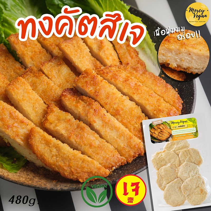ทงคัตสึเจ Mercy Vegan ทงคัตสึ มังสวิรัติ หมูทอดเจ แช่ฟรีซ อาหารเจแช่แข็ง ขนาด480g Plant-Based