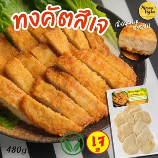 ทงคัตสึเจ Mercy Vegan ทงคัตสึ มังสวิรัติ หมูทอดเจ แช่ฟรีซ อาหารเจแช่แข็ง ขนาด480g Plant-Based