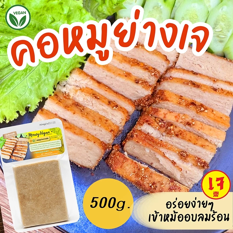คอหมูย่างเจ จากพืช ขนาด 500 กรัม อร่อย หอม นุ่ม หมูย่างเจ มังสวิรัติ Mercy Vegan Plant Based