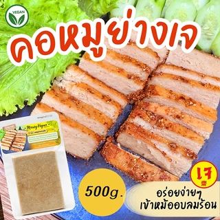 คอหมูย่างเจ จากพืช ขนาด 500 กรัม อร่อย หอม นุ่ม หมูย่างเจ มังสวิรัติ Mercy Vegan Plant Based