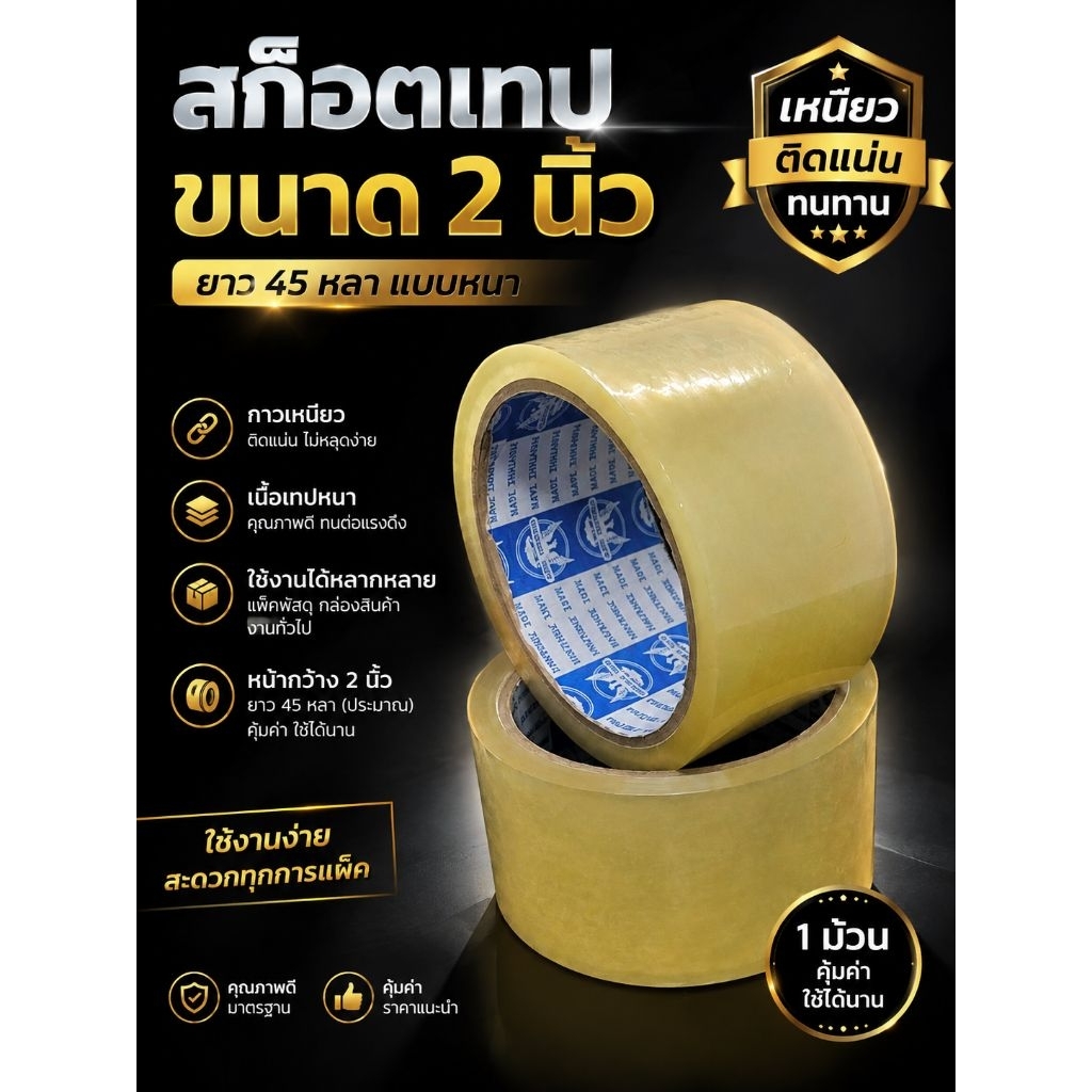 สก๊อตเทปใส เทปปิดกล่อง ขนาด 2 นิ้ว ยาว 45 หลา แบบหนา เหนียว ติดแน่น สำหรับแพ็คสินค้า
