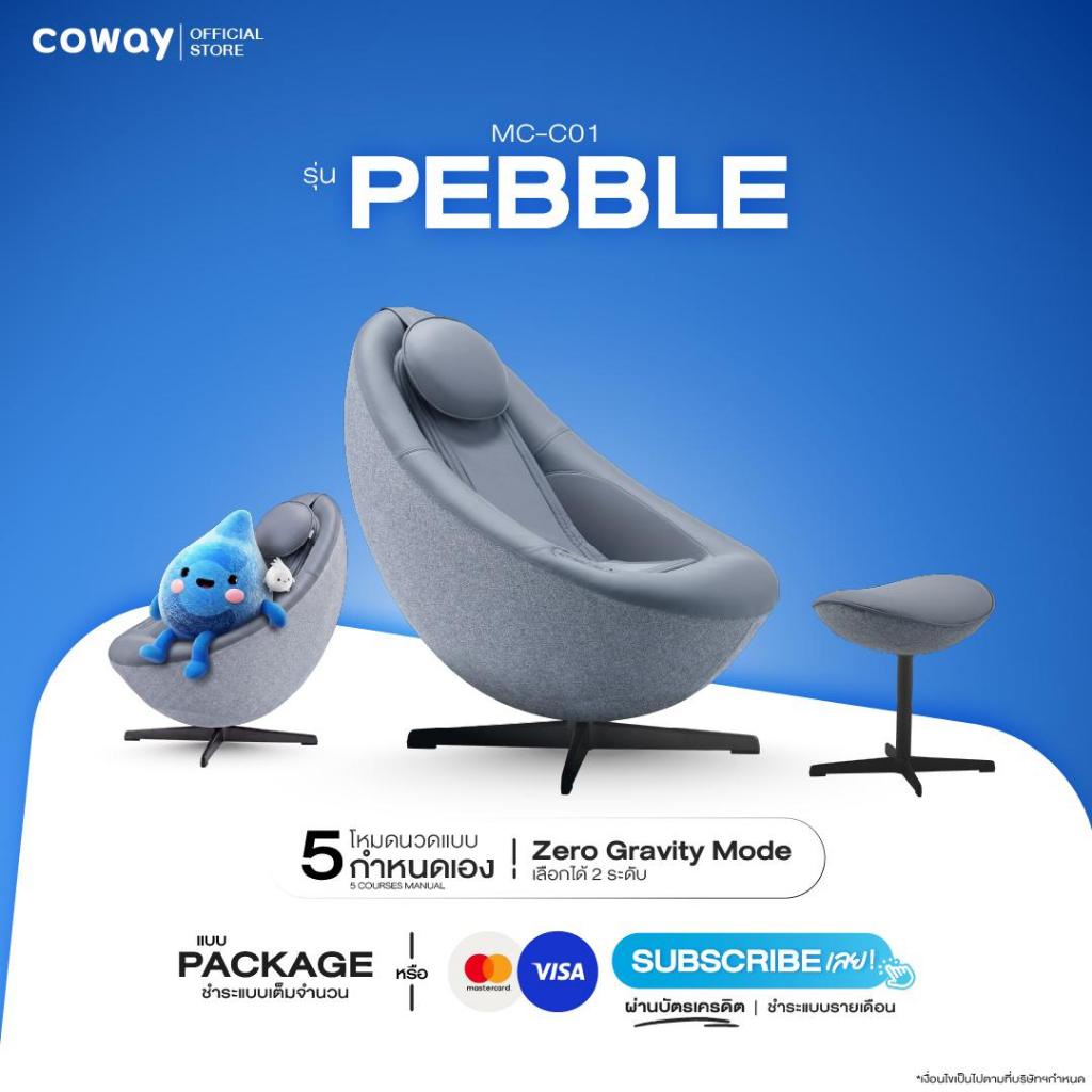 [จ่ายรายเดือนผ่านบัตร ทักแชทก่อนสั่ง]เก้าอี้นวดไฟฟ้า Coway Pebble **ติดตั้งและบริการบางพื้นที่เท่านั