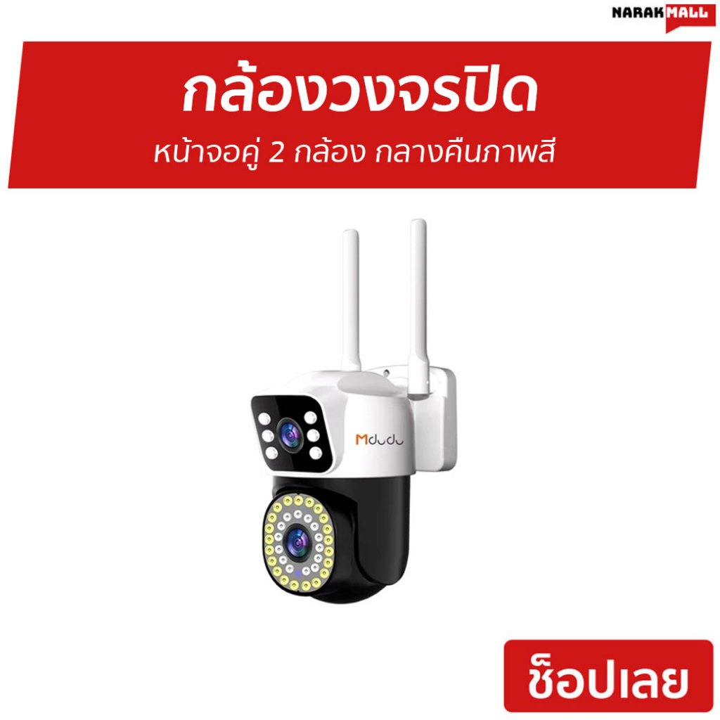 กล้องวงจรปิด Mdudu yoosee หน้าจอคู่ 2 กล้อง กลางคืนภาพสี MDD-D14Z - กล้องวงจรปิดภายนอก