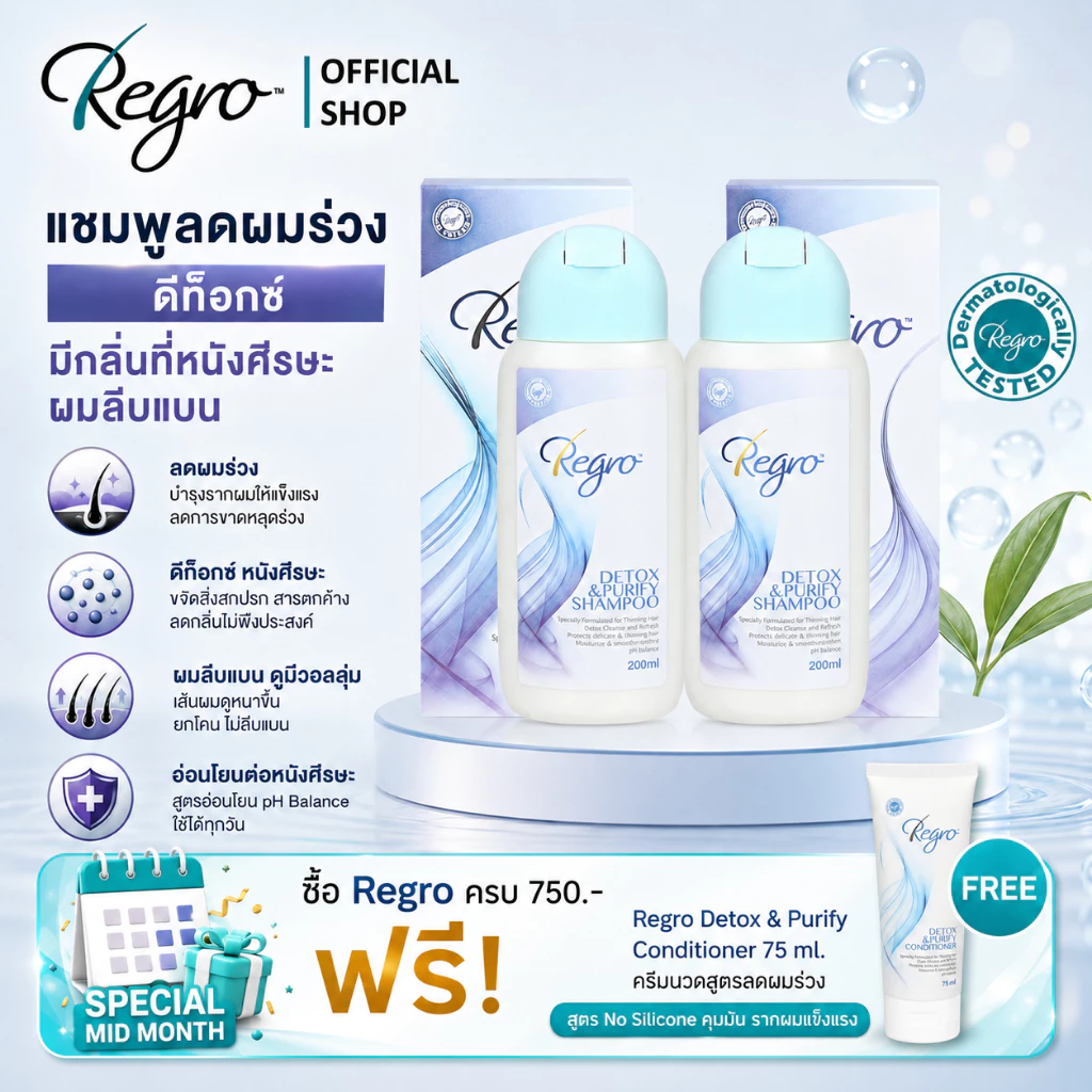 Regro Detox & Purify Shampoo Pack 2 โปรโมชั่นลดราคา แชมพูลดผมร่วง สูตรดีท็อกซ์ ปราศจากซิลิโคน 2 กล่อง