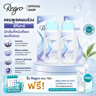 Regro Detox & Purify Shampoo Pack 2 โปรโมชั่นลดราคา แชมพูลดผมร่วง สูตรดีท็อกซ์ ปราศจากซิลิโคน 2 กล่อง