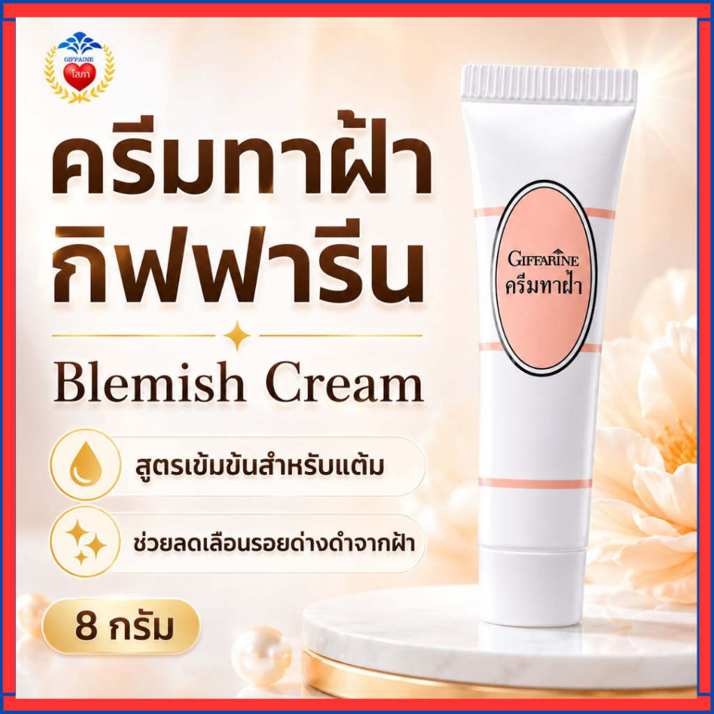 กิฟฟารีน ครีมทาฝ้า ครีมบำรุง สูตรเข้มข้น ลดเลือนรอยดำ ลดฝ้า ผิวกระจ่างใส ผิวหมองคล้ำ