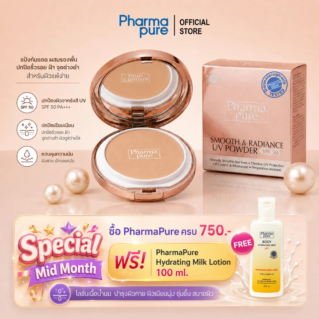 PharmaPure Smooth&Radiance SPF50 12 แป้งผสมรองพื้น เนื้อแมทท์ ปกปิดริ้วรอย ฝ้า จุดด่างดำ