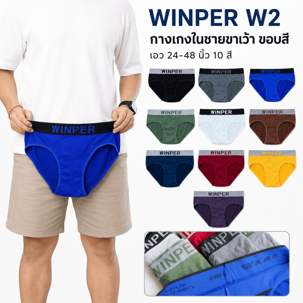 WINPER W2 กางเกงในชายขาเว้า ขอบสี ผ้านิ่ม ยืดหยุ่นสูง ไม่ย้วย เอว 24-48 นิ้ว