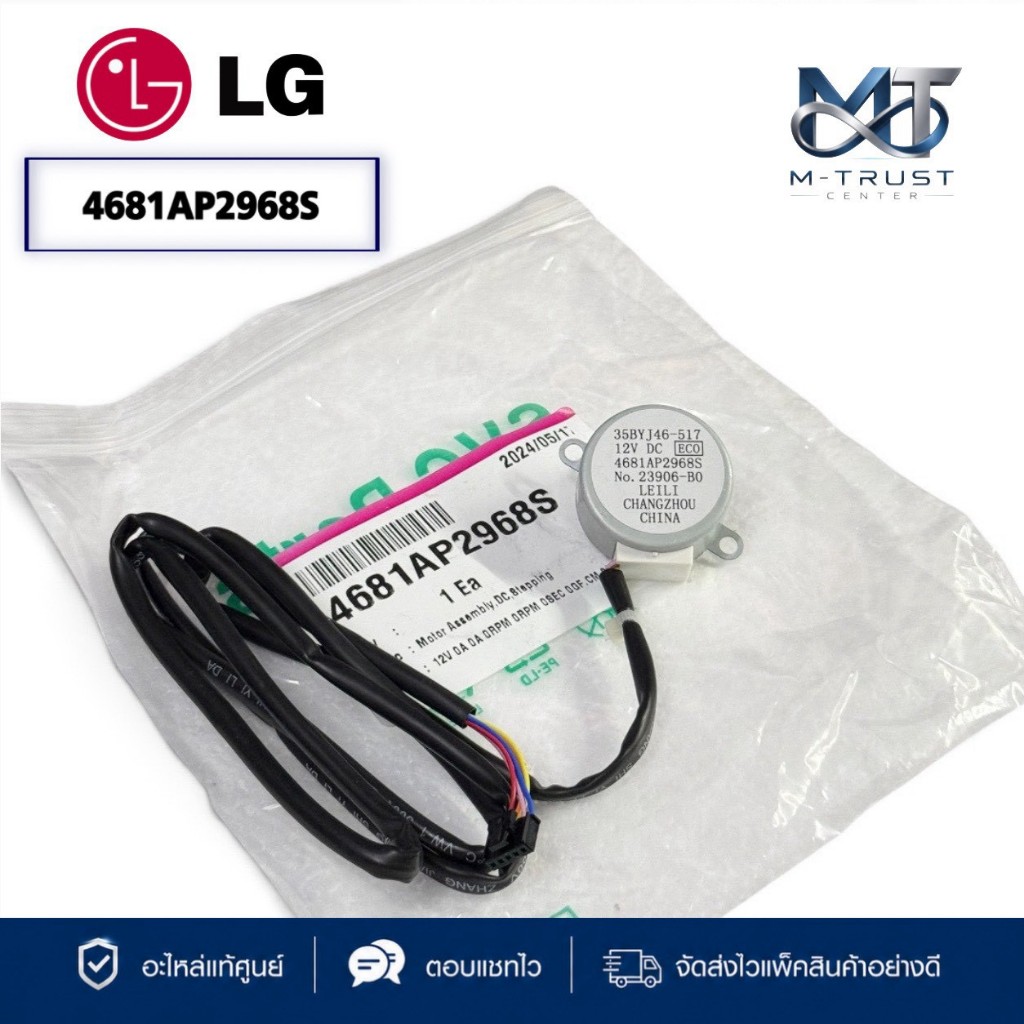 4681AP2968S มอเตอร์สวิงแอร์ LG มอเตอร์สวิงแอร์แอลจี อะไหล่แท้เบิกศูนย์